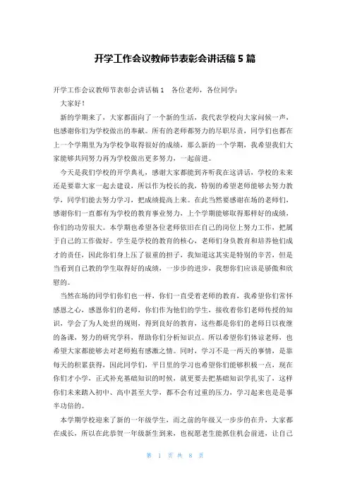 开学工作会议教师节表彰会讲话稿5篇