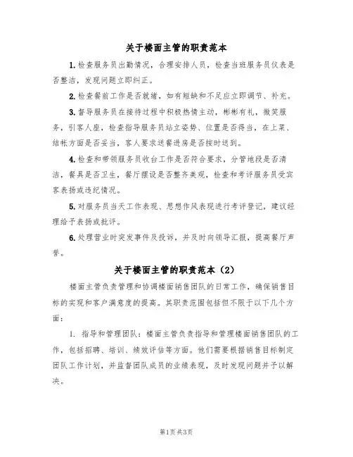 关于楼面主管的职责范本（3篇）