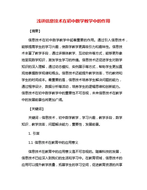 浅谈信息技术在初中数学教学中的作用
