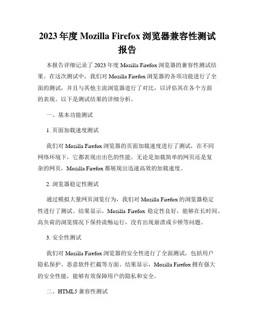 2023年度Mozilla Firefox浏览器兼容性测试报告