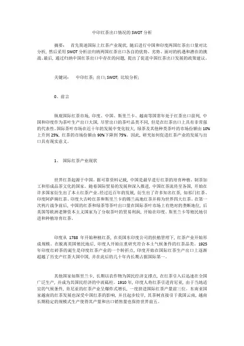 中印红茶出口情况的SWOT分析