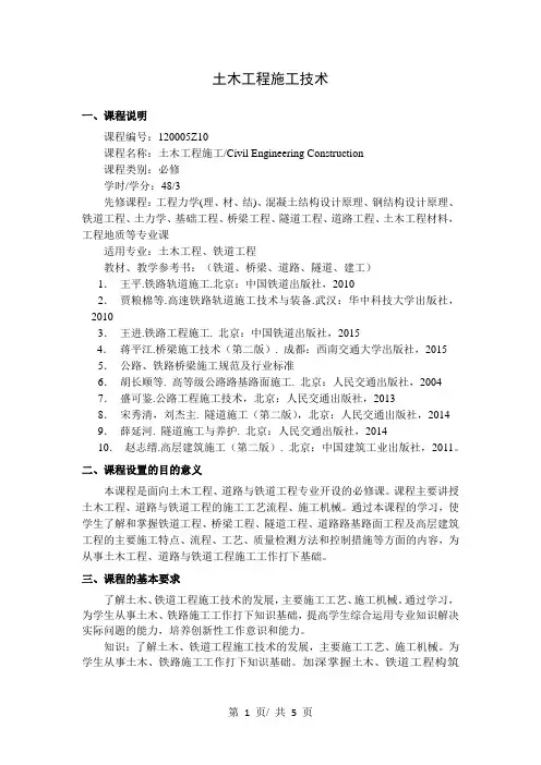 土木工程施工技术   教学大纲