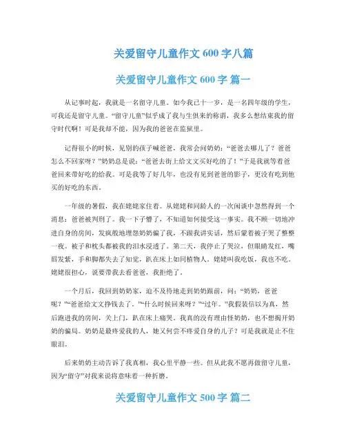 关爱留守儿童作文600字八篇