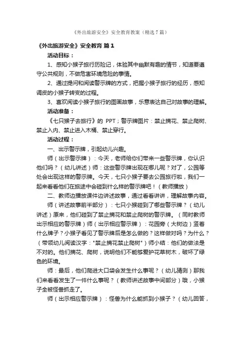 《外出旅游安全》安全教育教案（精选7篇）