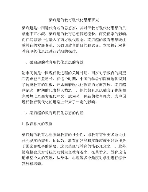梁启超的教育现代化思想研究