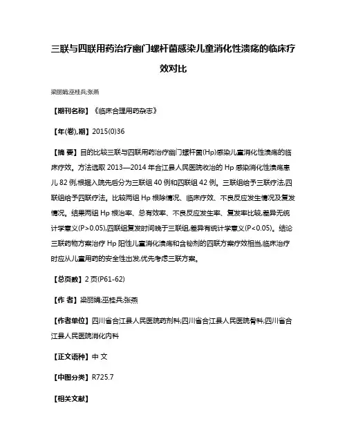 三联与四联用药治疗幽门螺杆菌感染儿童消化性溃疡的临床疗效对比