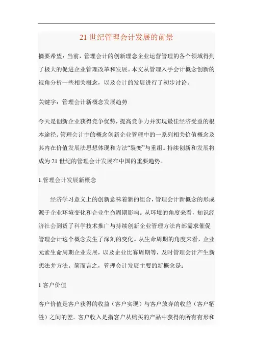 21世纪管理会计发展展望