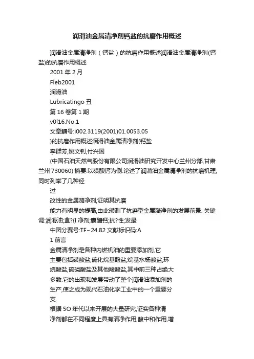 润滑油金属清净剂钙盐的抗磨作用概述
