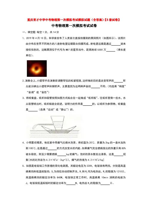 重庆育才中学中考物理第一次模拟考试模拟试题(含答案)【5套试卷】