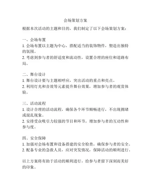 会场策划方案