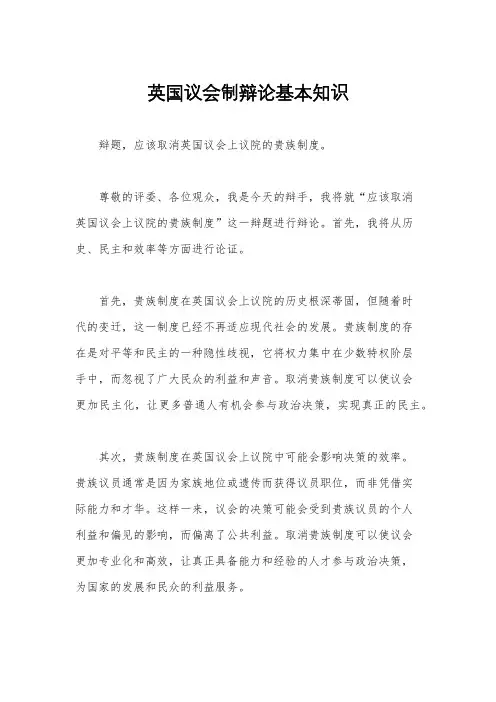 英国议会制辩论基本知识