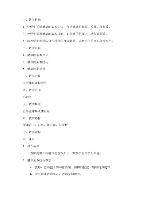 毽球大学教学教案