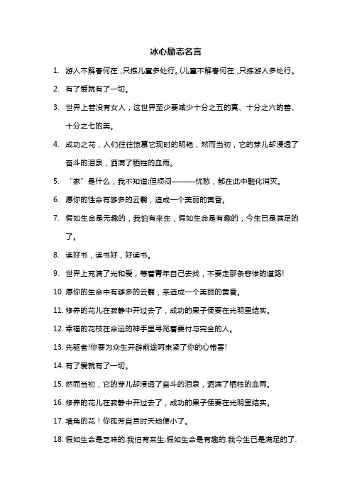 冰心励志名言