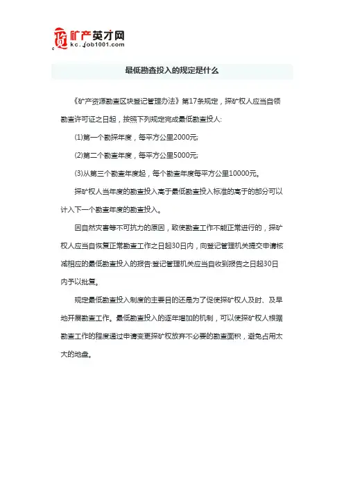 最低勘查投入的规定是什么