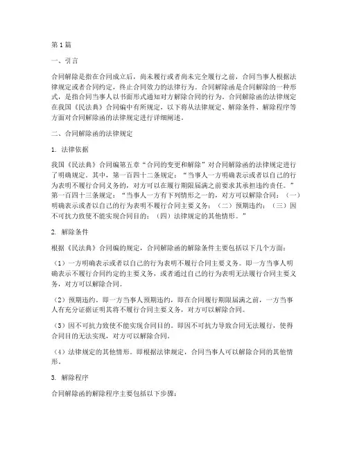 合同解除函的法律规定(3篇)