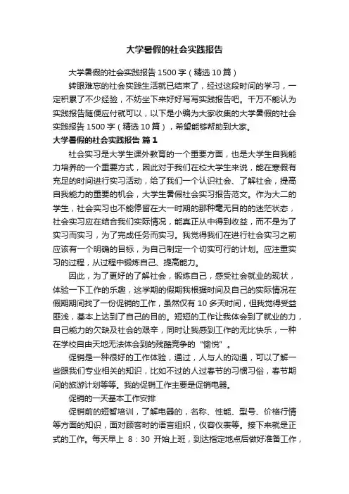 大学暑假的社会实践报告1500字（精选10篇）