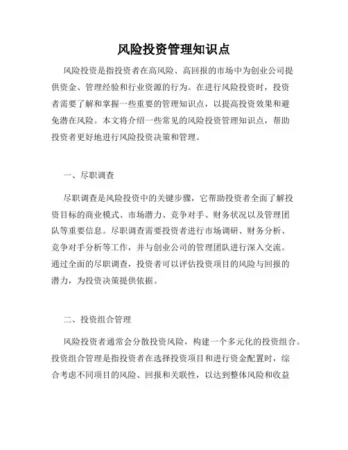 风险投资管理知识点