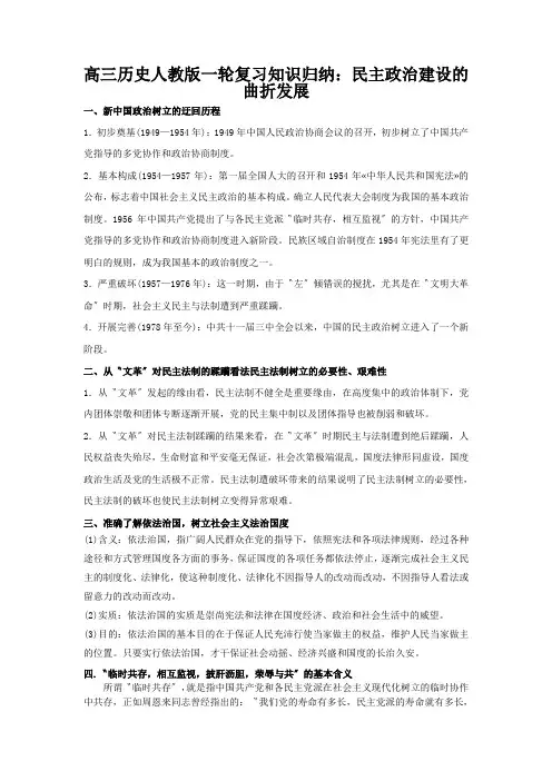 高三历史人教版一轮复习知识归纳：民主政治建设的曲折发展
