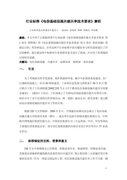 行业标准《电信基础设施共建共享技术要求》解析-中国通信标准化协会