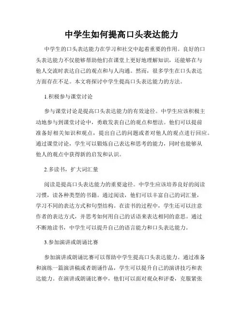 中学生如何提高口头表达能力