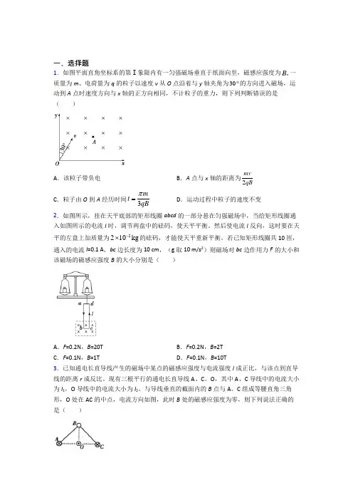 北京市昌平区第二中学高中物理选修二第一章《安培力与洛伦兹力》经典测试卷(培优提高)