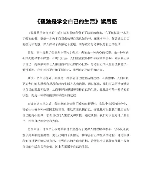 《孤独是学会自己的生活》读后感