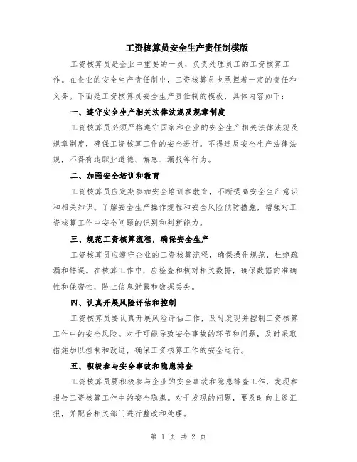 工资核算员安全生产责任制模版