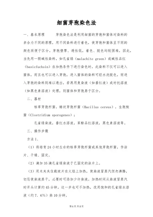 细菌芽孢染色法