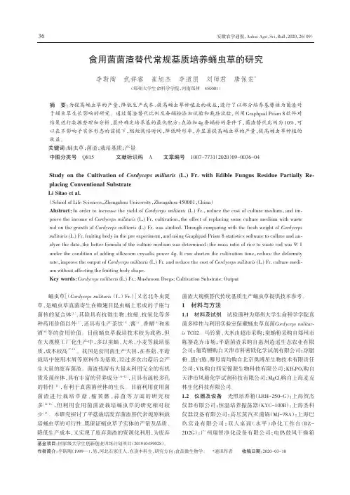 食用菌菌渣替代常规基质培养蛹虫草的研究