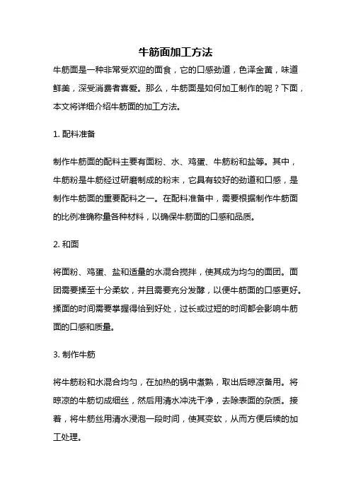 牛筋面加工方法