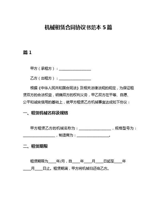 机械租赁合同协议书范本5篇