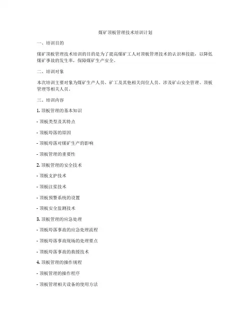 煤矿顶板管理技术培训计划