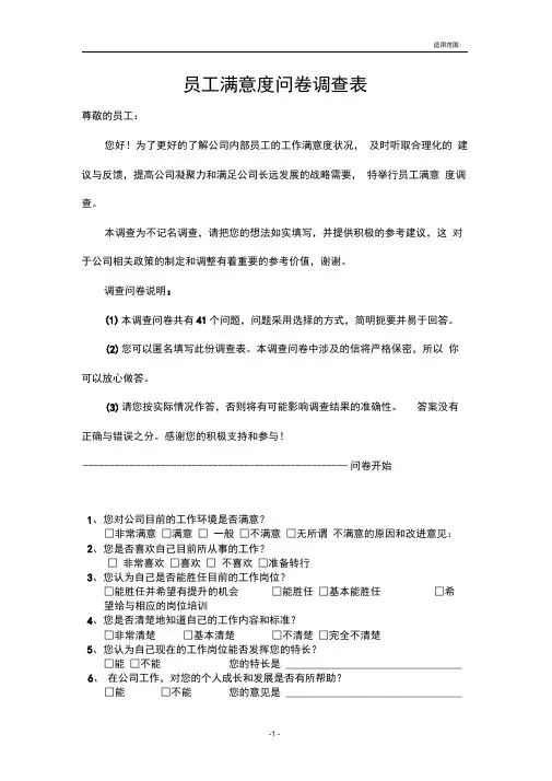 完整版员工满意度调查问卷范本