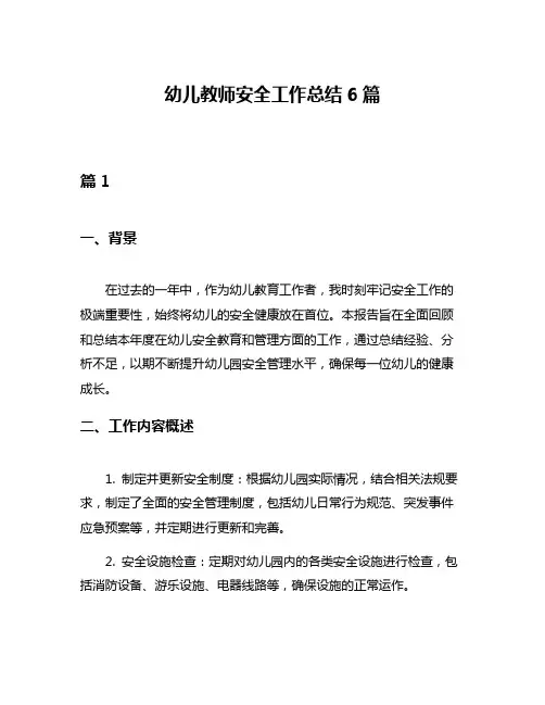 幼儿教师安全工作总结6篇
