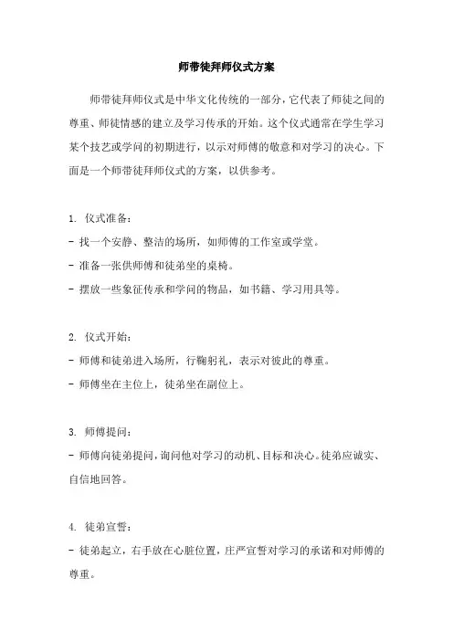 师带徒拜师仪式方案