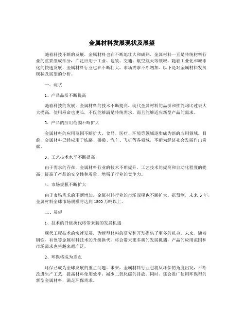 金属材料发展现状及展望