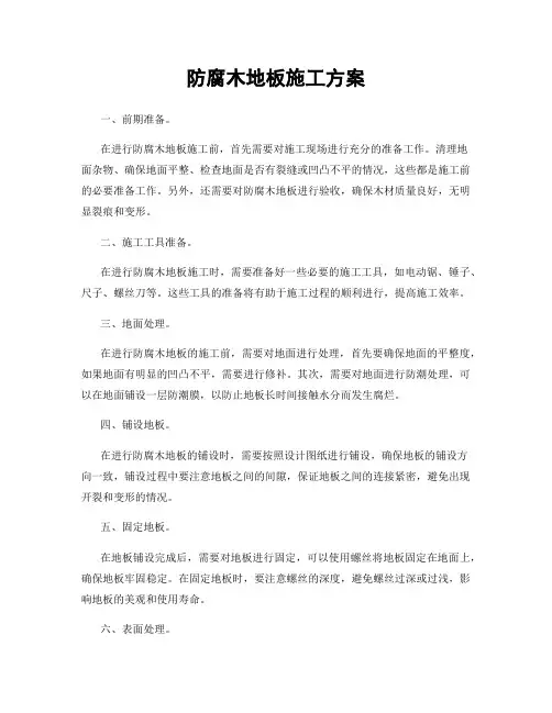 防腐木地板施工方案