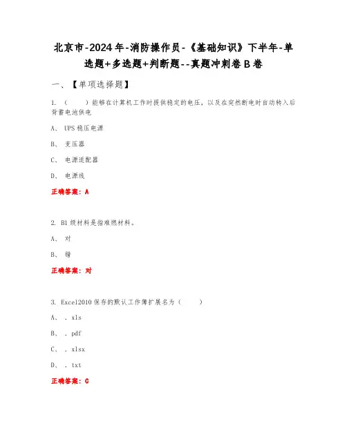 北京市2024年消防操作员《基础知识》下半年单选题+多选题+判断题真题冲刺卷B卷