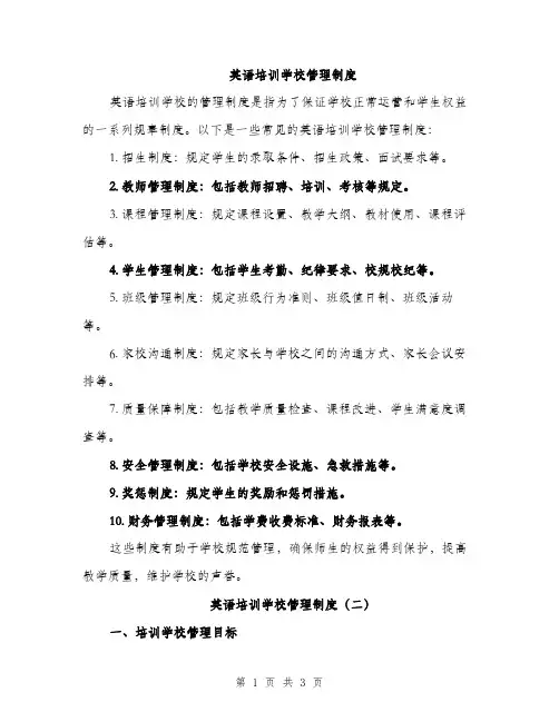 英语培训学校管理制度（2篇）