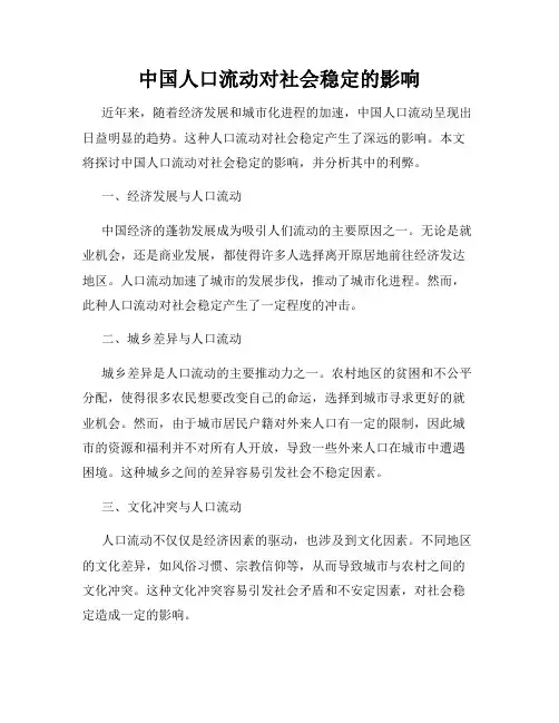 中国人口流动对社会稳定的影响