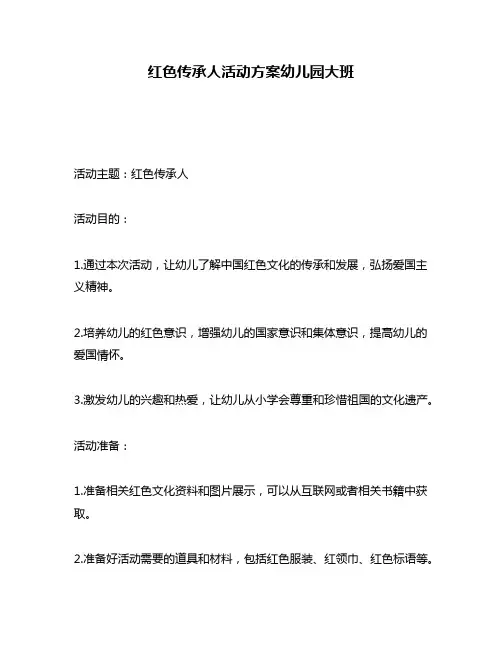 红色传承人活动方案幼儿园大班
