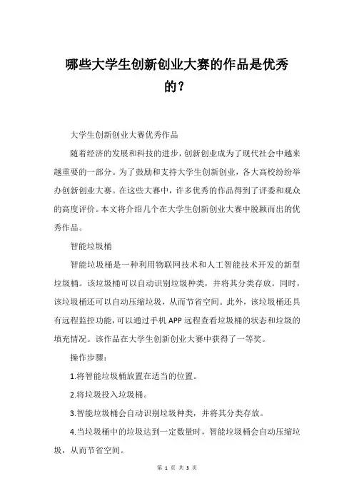 哪些大学生创新创业大赛的作品是优秀的？