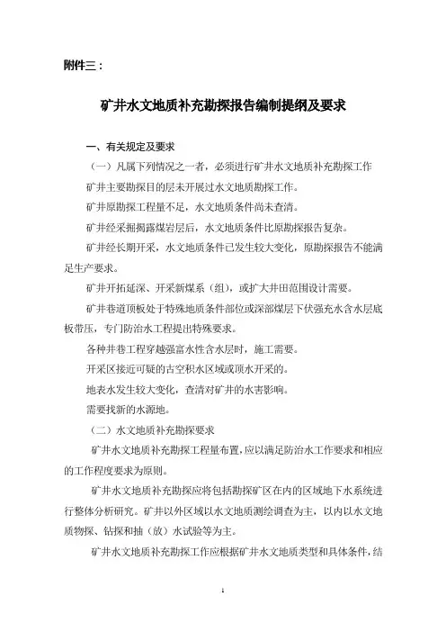 水文地质补充勘探编写要求及参考提纲sc改