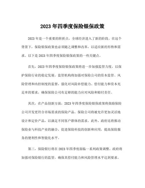 2023年四季度保险银保政策
