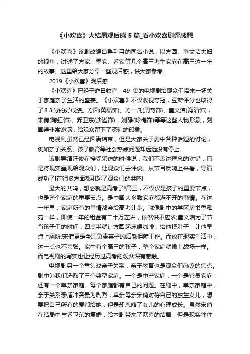 《小欢喜》大结局观后感5篇_看小欢喜剧评感想