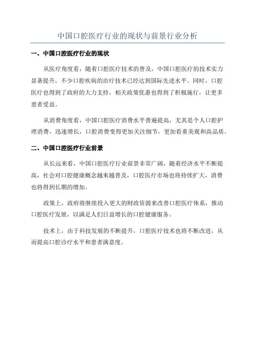 中国口腔医疗行业的现状与前景行业分析