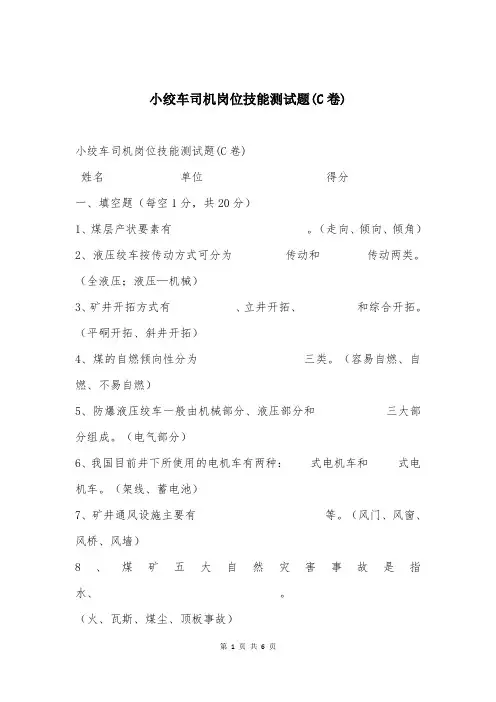 小绞车司机岗位技能测试题(C卷)