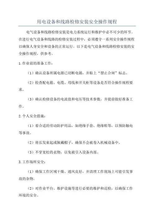 用电设备和线路检修安装安全操作规程