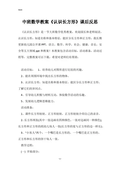 中班数学教案《认识长方形》课后反思