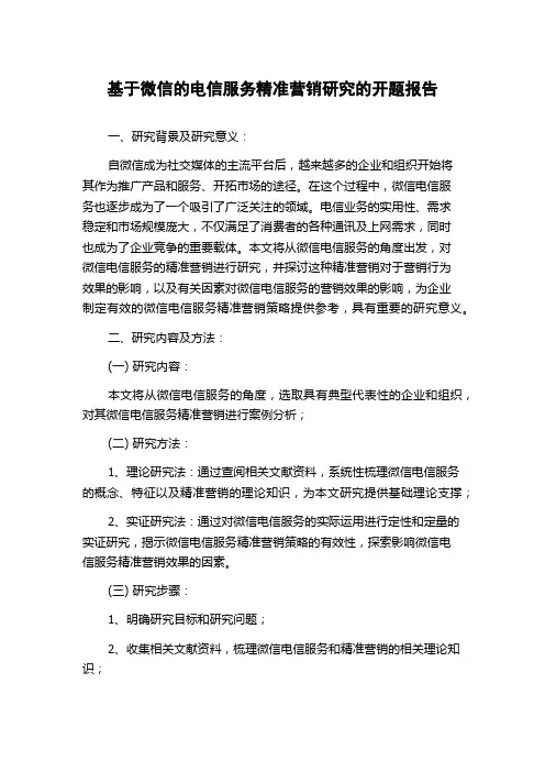 基于微信的电信服务精准营销研究的开题报告
